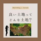 良い土地ってどんな土地？我が家の土地の選び方