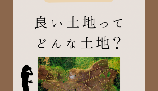 良い土地ってどんな土地？我が家の土地の選び方