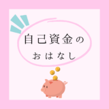 家を建てるにはいくら必要？自己資金のお話