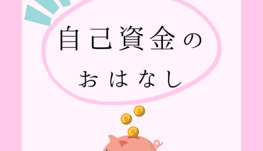 家を建てるにはいくら必要？自己資金のお話