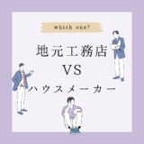 ハウスメーカー vs 工務店　どっちで建てた？