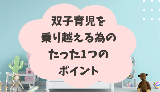 双子育児を乗り越えるたった一つのポイント